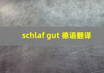 schlaf gut 德语翻译